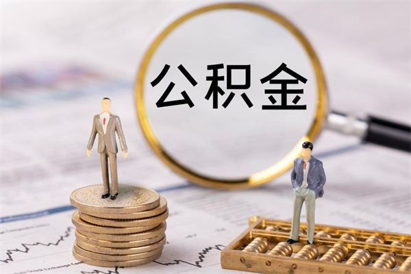 青州公积金提取中介（公积金提取中介可靠吗）