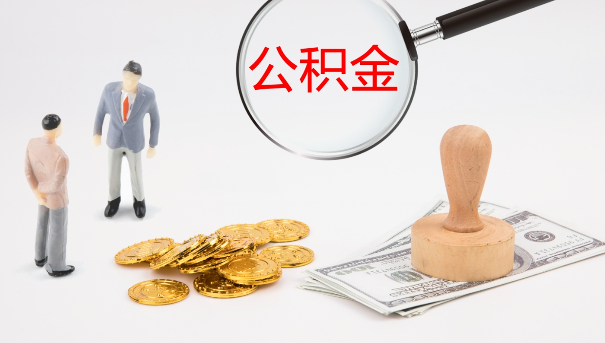 青州公积金提取中介（公积金提取中介联系方式）