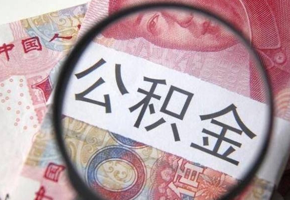 青州急用钱怎么把公积金取出来（急用钱,公积金怎么取）