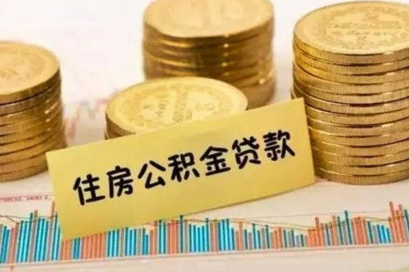 青州套公积金的最好办法（怎么套用公积金）